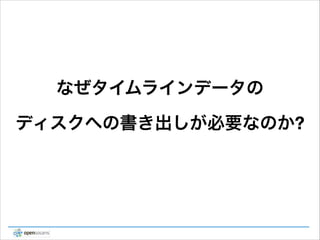 なぜタイムラインデータの
ディスクへの書き出しが必要なのか?

 