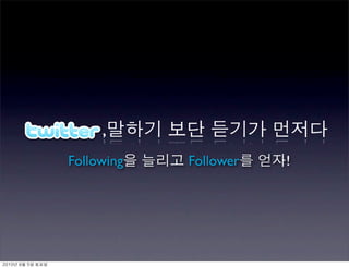 ,
               Following   Follower   !




	    	    	 
 