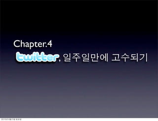 Chapter.4
                      ,




	    	    	 
 