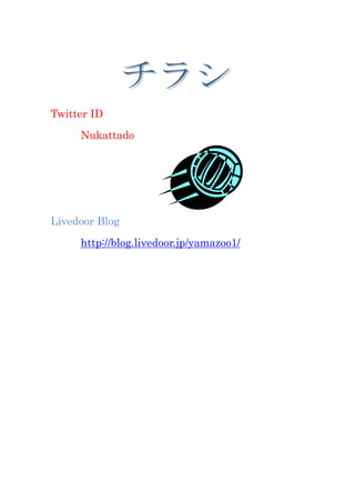 Twitter ID  <br />      Nukattado<br />Livedoor Blog<br />      http://blog.livedoor.jp/yamazoo1/<br />