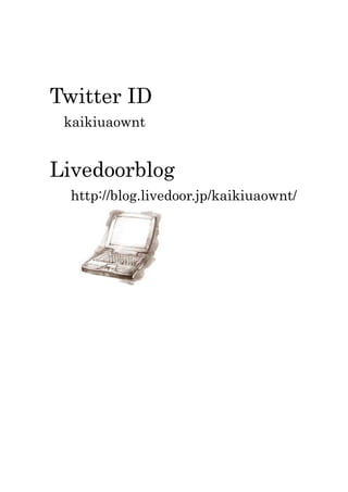 Twitter ID  <br />kaikiuaownt<br />Livedoorblog http://blog.livedoor.jp/kaikiuaownt/　　　　　　　　　　　　　　　　<br />