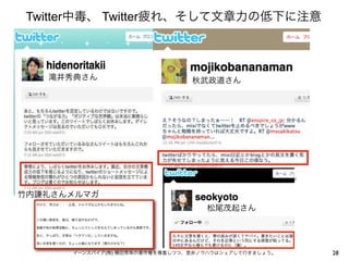 Twitter中毒、 Twitter疲れ、そして文章力の低下に注意



   滝井秀典さん                       秋武政道さん




竹内謙礼さんメルマガ
                                   松尾茂起さん




      イーンスパイア(株) 横田秀珠の著作権を尊重しつつ、是非ノウハウはシェアして行きましょう。   28
 