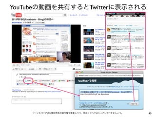 YouTubeの動画を共有するとTwitterに表示される




    イーンスパイア(株) 横田秀珠の著作権を尊重しつつ、是非ノウハウはシェアして行きましょう。   40
 