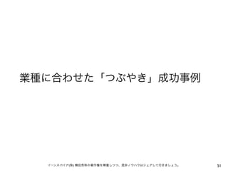 業種に合わせた「つぶやき」成功事例




  イーンスパイア(株) 横田秀珠の著作権を尊重しつつ、是非ノウハウはシェアして行きましょう。   51
 