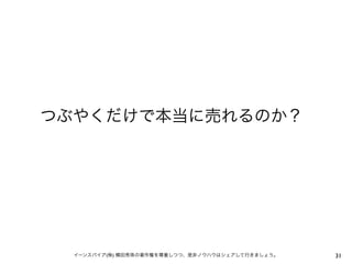 つぶやくだけで本当に売れるのか？




  イーンスパイア(株) 横田秀珠の著作権を尊重しつつ、是非ノウハウはシェアして行きましょう。   31
 