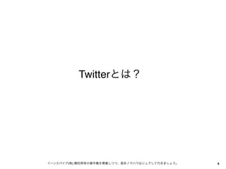 Twitterとは？




イーンスパイア(株) 横田秀珠の著作権を尊重しつつ、是非ノウハウはシェアして行きましょう。   4
 