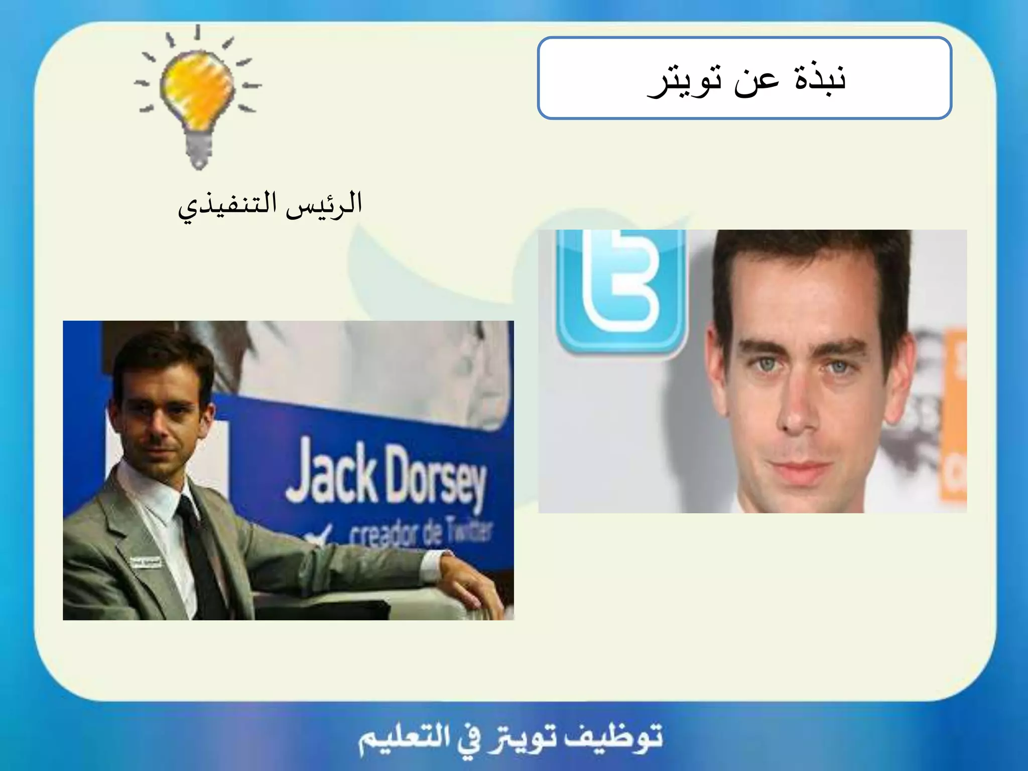 ‫تويتر‬ ‫عن‬ ‫نبذة‬
‫التنفيذي‬ ‫الرئيس‬
 