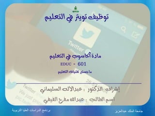 ‫عبدالعزيز‬ ‫الملك‬ ‫جامعة‬‫التربوية‬ ‫العليا‬ ‫الدراسات‬ ‫برنامج‬
 