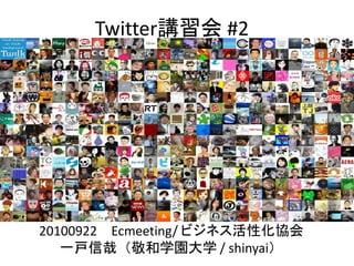 Twitter講習会 #2




20100922 Ecmeeting/ ビジネス活性化協会
   一戸信哉（敬和学園大学 / shinyai）
 