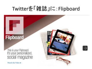 Twitterを「雑誌」に：Flipboard
 