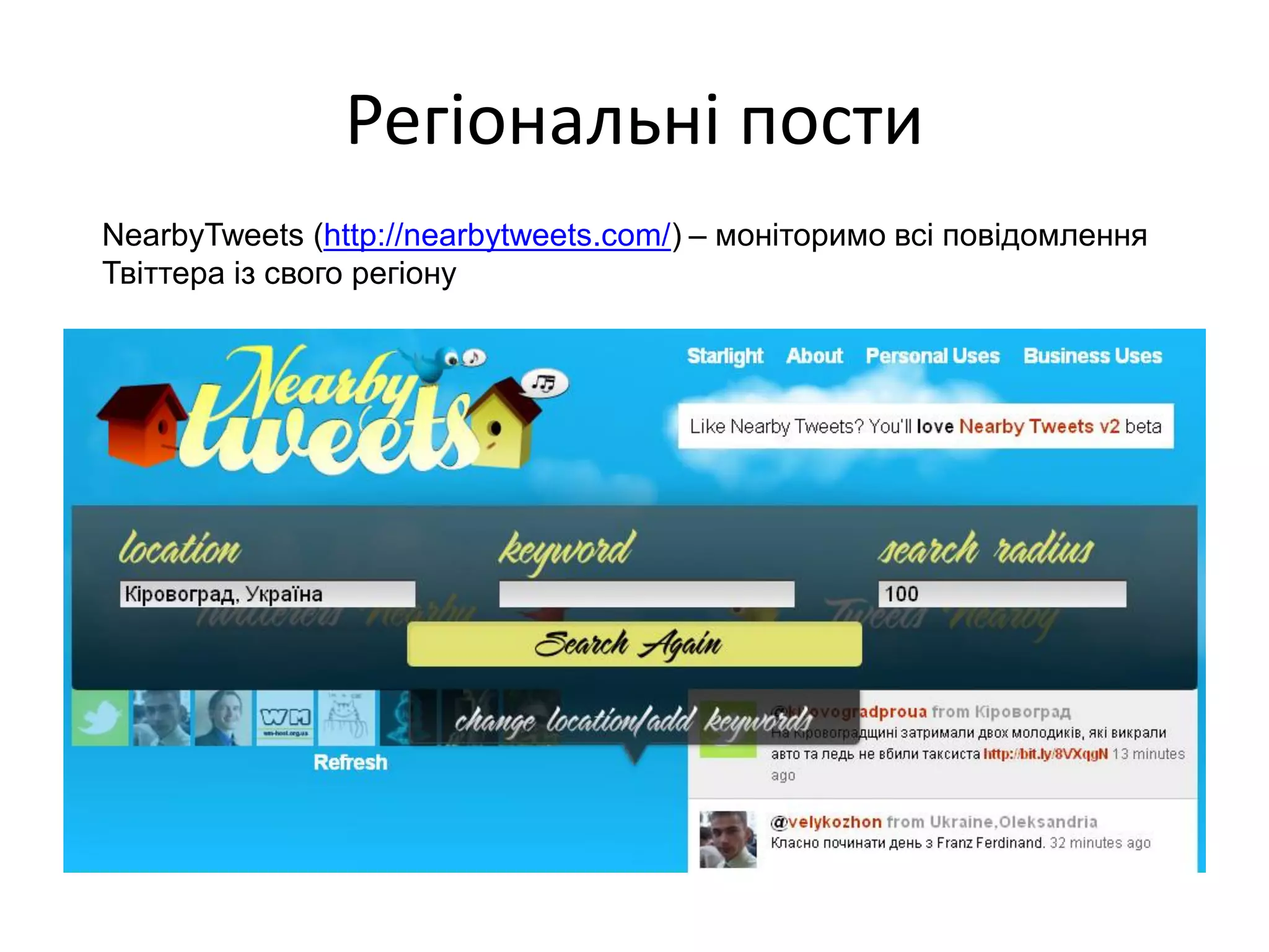 Регіональні пости
NearbyTweets (http://nearbytweets.com/) – моніторимо всі повідомлення
Твіттера із свого регіону
 