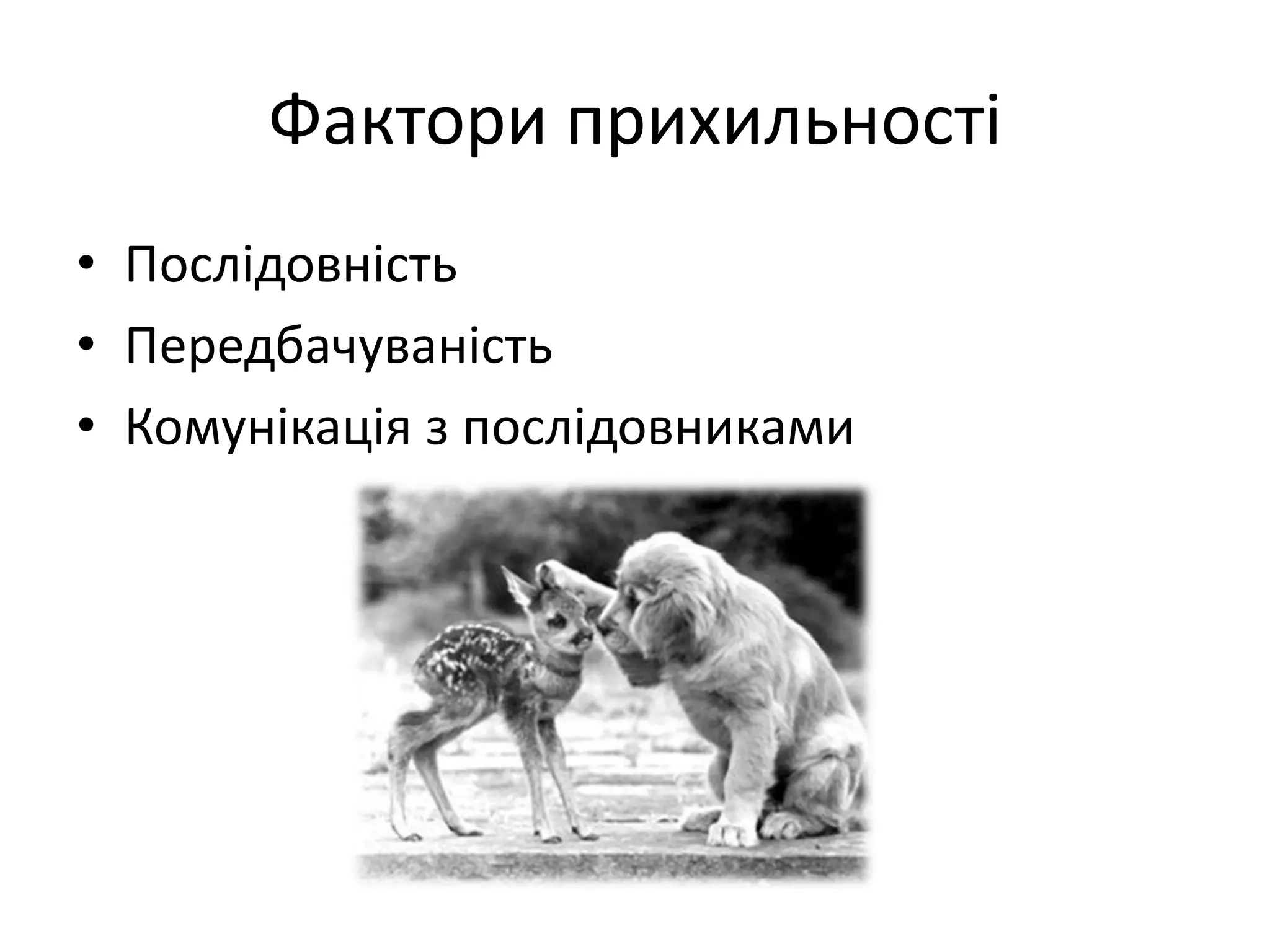 Фактори прихильності
• Послідовність
• Передбачуваність
• Комунікація з послідовниками
 