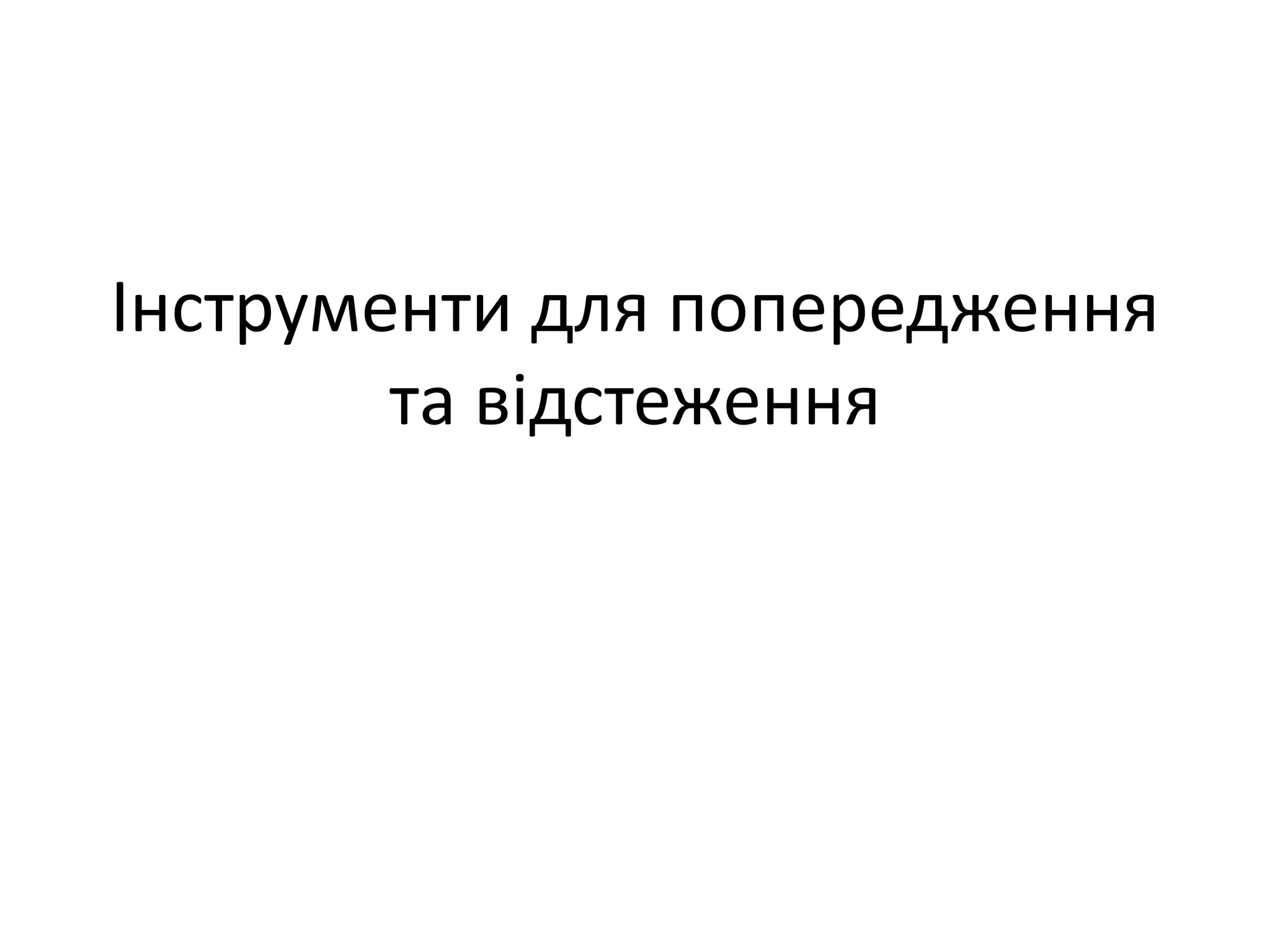 Інструменти для попередження
        та відстеження
 