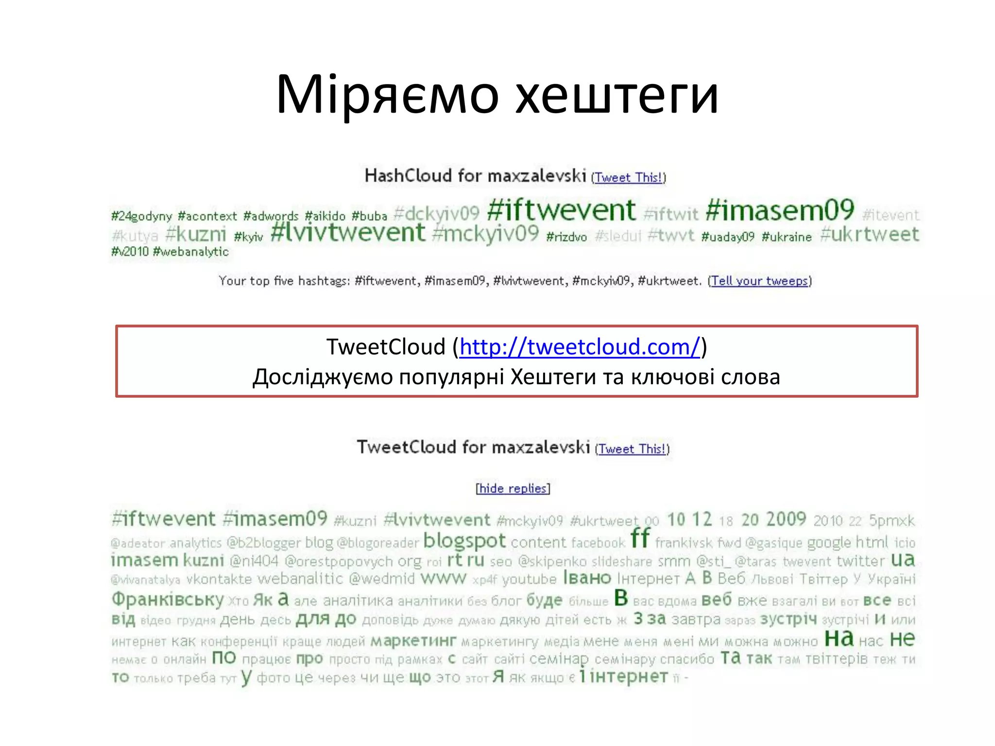 Міряємо хештеги


      TweetCloud (http://tweetcloud.com/)
Досліджуємо популярні Хештеги та ключові слова
 