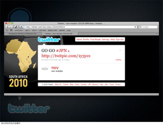 photo = worldcup.png
                message = “GO GO #JPN”
                X-OAuth-Payload = message




                photo = http://twitpic.com/gogo_jpn
                message = “GO GO #JPN”
                X-OAuth-Append-Payload = photo



2010   6   25
 