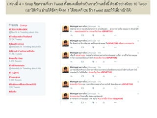 ( ส่วนที่ 4 = Snap ข้อความที่เรา Tweet ทั้งหมดเพื่อทาเป็นการบ้านครั้งนี้ต้องมีอย่างน้อย 10 Tweet
(เอาให้เห็น อ่านได้ชัดๆ จัดลง 1 ได้หมดก็ Ok ถ้า Tweet เยอะให้เพิ่มหน้าได้)
 