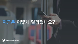 ??? ??? ??????
#PlaywithTwitter
 