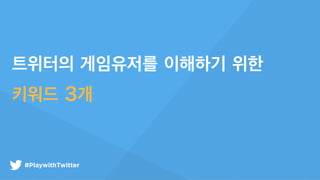 #APEXPMM#PlaywithTwitter
???? ????? ???? ??
??? 3?
 