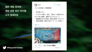 #PlaywithTwitter
?? ?? ???
?? ?? ?? ???
?? ????
 
