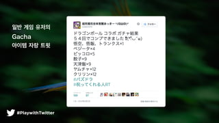 #PlaywithTwitter
?? ?? ???
Gacha
??? ?? ??
 