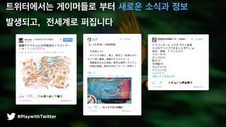 ?????? ????? ?? ??? ??? ??
????, ???? ????
#PlaywithTwitter
 