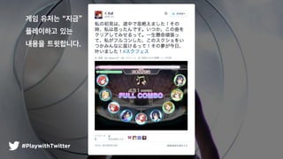 #PlaywithTwitter
?? ??? ??
????? ??
??? ?????.
 