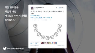 #PlaywithTwitter
?? ????
??? ??
???? ??????
?????
 