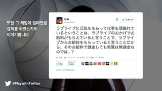#PlaywithTwitter
?? ? ??? ????
??? ?????
??????
 