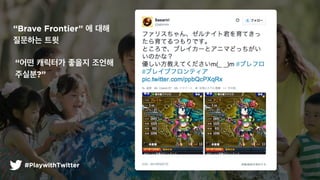 #PlaywithTwitter
Brave Frontier ? ??
???? ??
?? ???? ??? ???
????
 