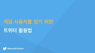 #APEXPMM#PlaywithTwitter
?? ???? ?? ??
??? ???
 