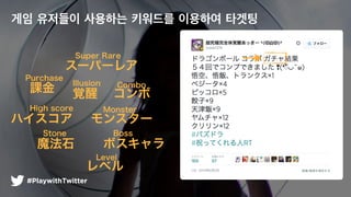 #PlaywithTwitter
?? ???? ???? ???? ???? ???
`ѩ`쥢
n
ϥ
ҙ 
ħʯ
٥
󥹥`
ܥ
Super Rare
Combo
Monster
Boss
Level
Stone
High score
Illusion
Purchase
 