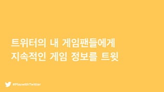 ???? ? ??????
???? ?? ??? ??
#PlaywithTwitter
 