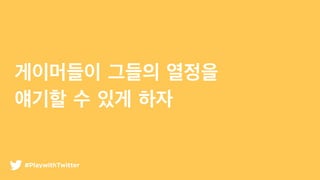 ????? ??? ???
??? ? ?? ??
#PlaywithTwitter
 