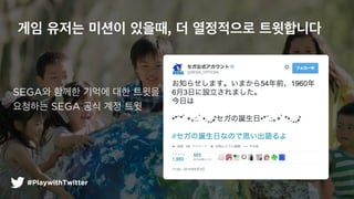 #PlaywithTwitter
?? ??? ??? ???, ? ????? ?????
SEGA? ??? ??? ?? ???
???? SEGA ?? ?? ??
 