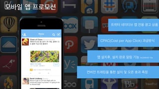 62
??? ? ????
??? ???? ? ?? ?? ??
CPAC(Cost per App Click) ????
? ???, ?? ?? ?? ?? iOS??? ??
??? ???? ?? ?? ? ?? ?? ??
?????? ????
Home
Clash of Clans @ClashofClans

???? iOS ???? 1? ??, ??? ?
? ??! ?? ?? ???!
Clash of Clans ?? ???? ?
TwoDots
4.5/5.0 stars - 5,438 ratings
Install
Sarah Lindberg @sarahe

About to get on a 6 hour ?ight with no
movie and forgot my books. Im going to be
so #bored #fail
 