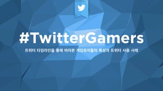 #TwitterGamers
??? ????? ?? ??? ?????? ??? ??? ?? ??
 