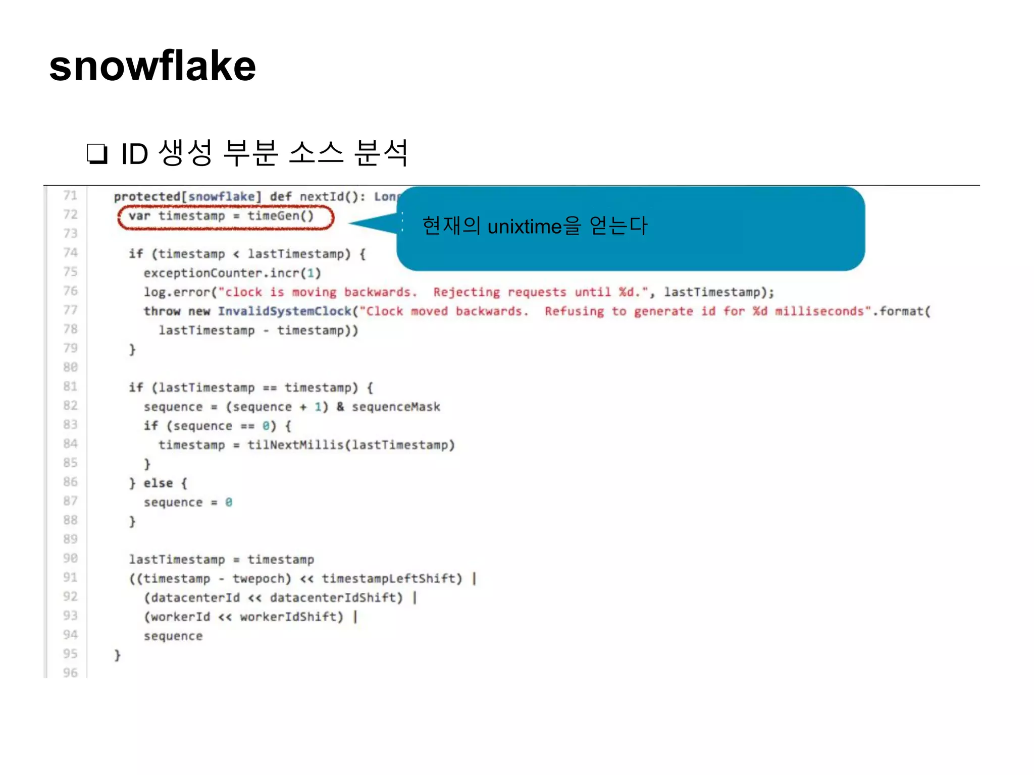 snowflake
❏ ID 생성 부분 소스 분석
현재의 unixtime을 얻는다
 