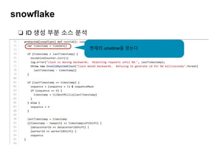 snowflake
❏ ID 생성 부분 소스 분석
현재의 unixtime을 얻는다
 