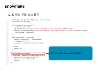 snowflake
❏ ID 생성 부분 소스 분석
이번 회 사용한 unixtime을 보존한다
 