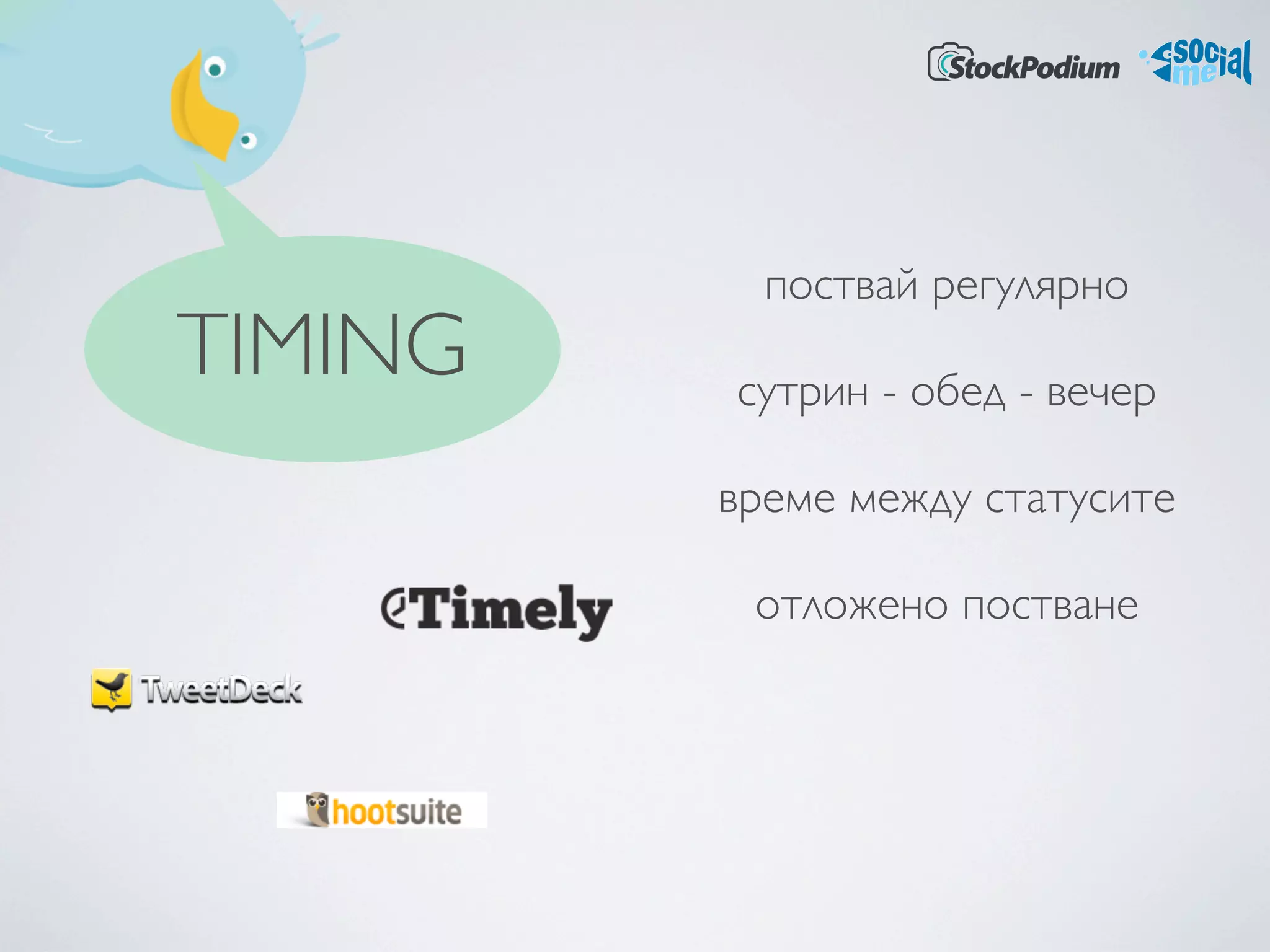 поствай регулярно
TIMING   сутрин - обед - вечер

         време между статусите

          отложено постване
 
