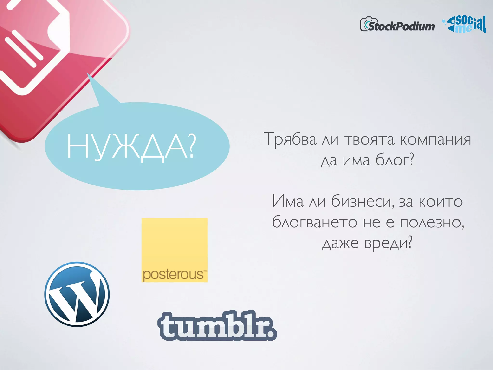 НУЖДА?   Трябва ли твоята компания
                да има блог? 

         Има ли бизнеси, за които
         блогването не е полезно,
               даже вреди? 
 