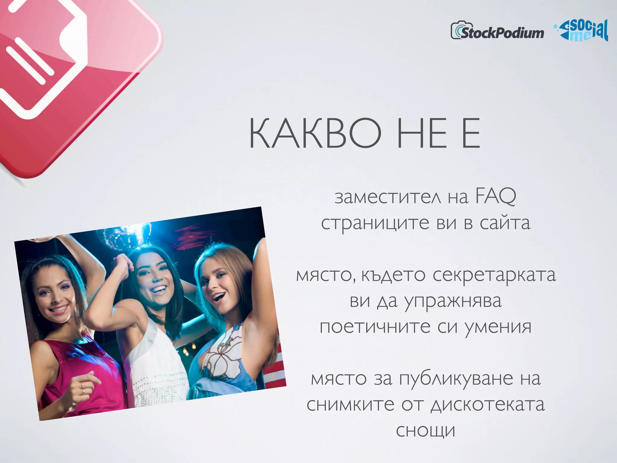 КАКВО НЕ Е
     заместител на FAQ
    страниците ви в сайта

  място, където секретарката
       ви да упражнява
    поетичните си умения 

   място за публикуване на
   снимките от дискотеката
            снощи
 