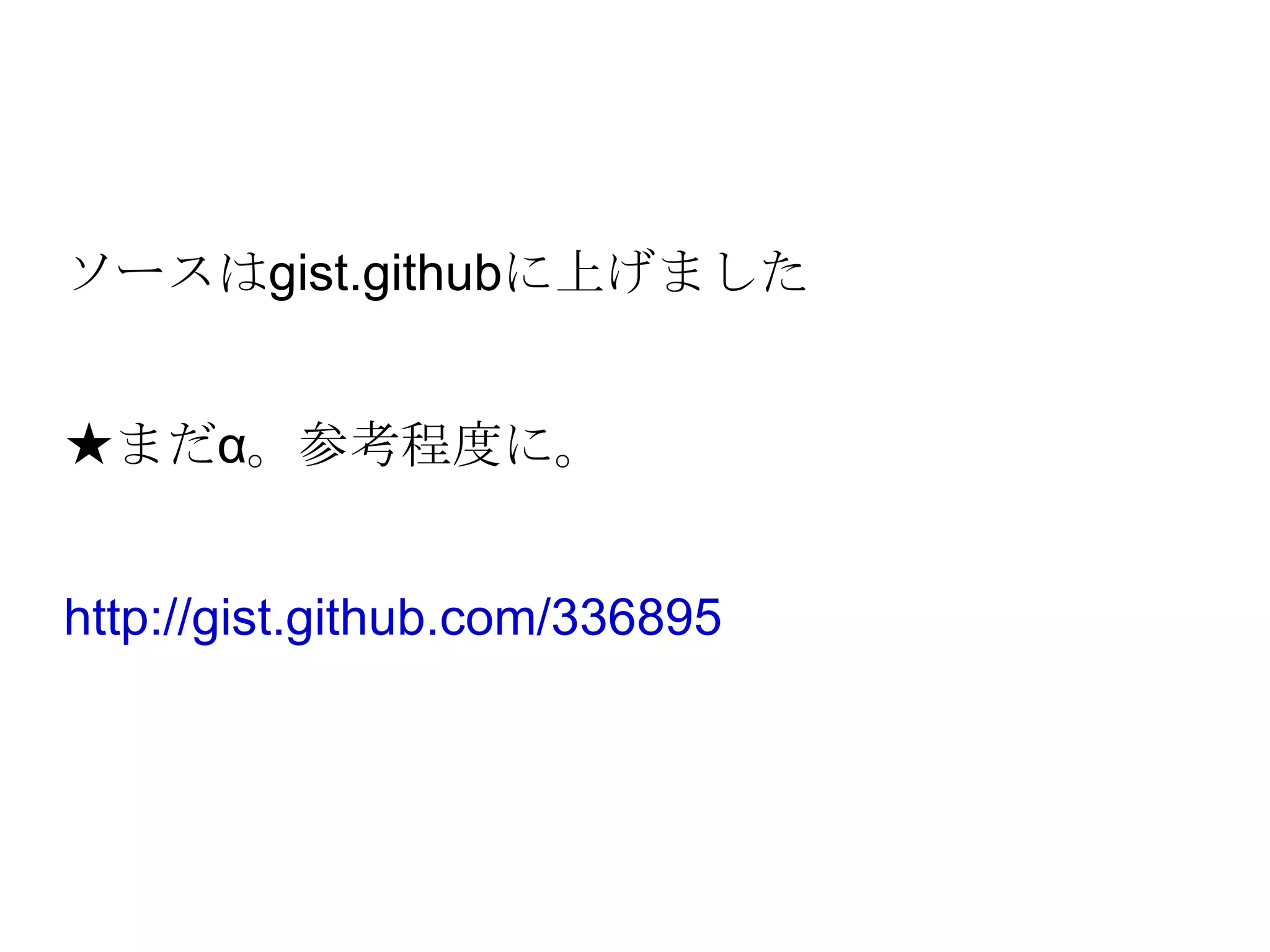 ソースはgist.githubに上げました ★まだα。参考程度に。 http://gist.github.com/336895 