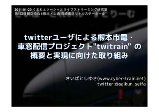 さいばとしゆき(www.cyber-
さいばとしゆき(www.cyber-train.net)
       twitter:@saikun_seifa
        witter:@saikun_seifa
 