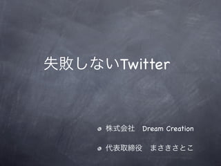 Twitter



   Dream Creation
 
