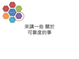 來講一些 關於
可靠度的事
 