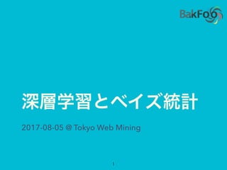 2017-08-05 @ Tokyo Web Mining
 
