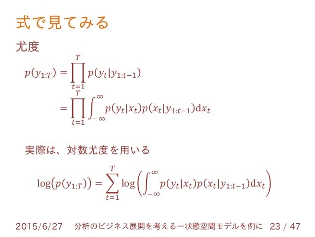 分析のビジネス展開を考える―状態空間モデルを例に @TokyoWebMining #47分析のビジネス展開を考える―状態空間モデルを例に @TokyoWebMining #47