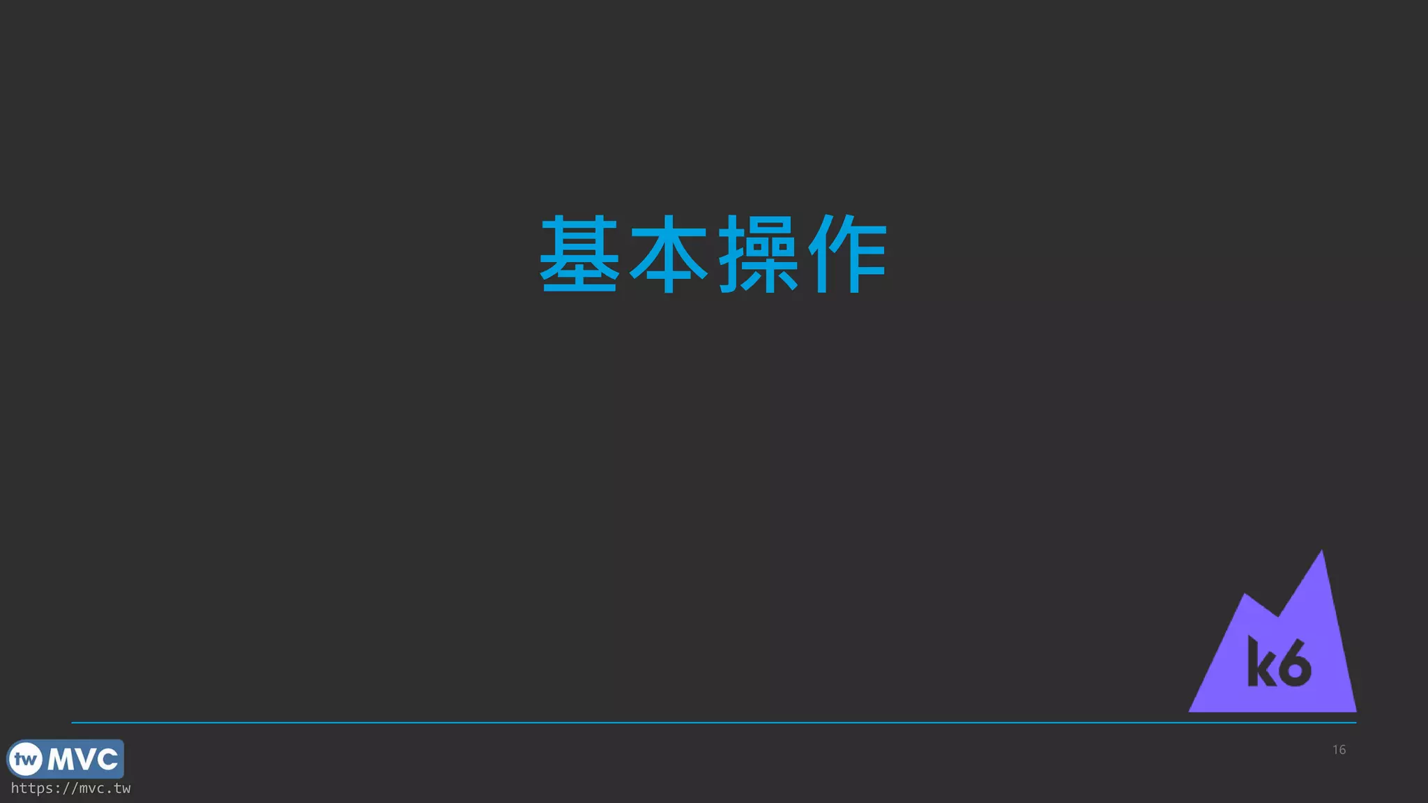 https://mvc.tw
基本操作
16
 