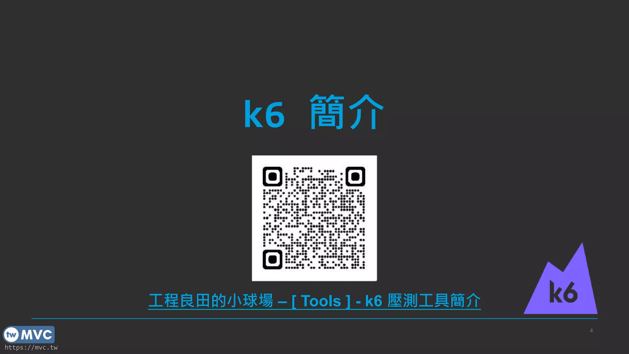 https://mvc.tw
k6 簡介
4
工程良田的小球場 – [ Tools ] - k6 壓測工具簡介
 